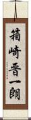 箱崎晋一朗 Scroll