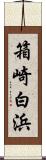 箱崎白浜 Scroll