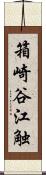 箱崎谷江触 Scroll