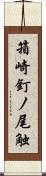 箱崎釘ノ尾触 Scroll