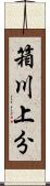 箱川上分 Scroll