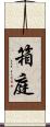 箱庭 Scroll