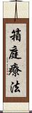 箱庭療法 Scroll