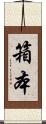 箱本 Scroll