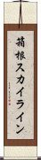 箱根スカイライン Scroll