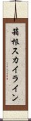 箱根スカイライン Scroll