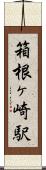 箱根ヶ崎駅 Scroll