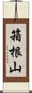 箱根山 Scroll