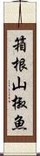 箱根山椒魚 Scroll