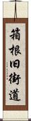 箱根旧街道 Scroll