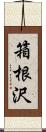 箱根沢 Scroll