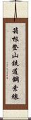 箱根登山鉄道鋼索線 Scroll