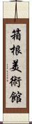 箱根美術館 Scroll
