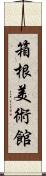 箱根美術館 Scroll