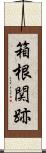 箱根関跡 Scroll