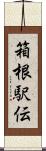 箱根駅伝 Scroll