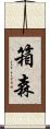 箱森 Scroll