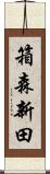 箱森新田 Scroll