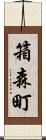 箱森町 Scroll