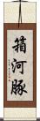 箱河豚 Scroll