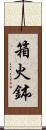 箱火鉢 Scroll