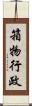 箱物行政 Scroll