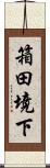 箱田境下 Scroll