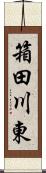 箱田川東 Scroll