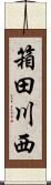 箱田川西 Scroll