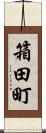 箱田町 Scroll