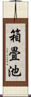 箱畳池 Scroll