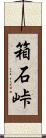 箱石峠 Scroll