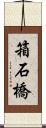 箱石橋 Scroll