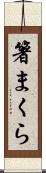 箸まくら Scroll