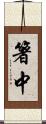 箸中 Scroll