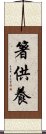 箸供養 Scroll