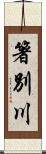 箸別川 Scroll