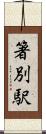 箸別駅 Scroll