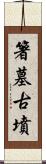 箸墓古墳 Scroll