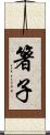 箸子 Scroll