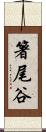 箸尾谷 Scroll