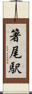 箸尾駅 Scroll