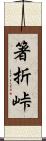 箸折峠 Scroll