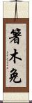 箸木免 Scroll