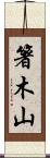 箸木山 Scroll