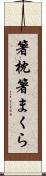 箸枕 Scroll