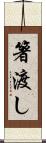 箸渡し Scroll