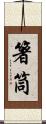 箸筒 Scroll