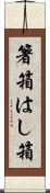 箸箱 Scroll