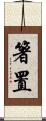 箸置 Scroll